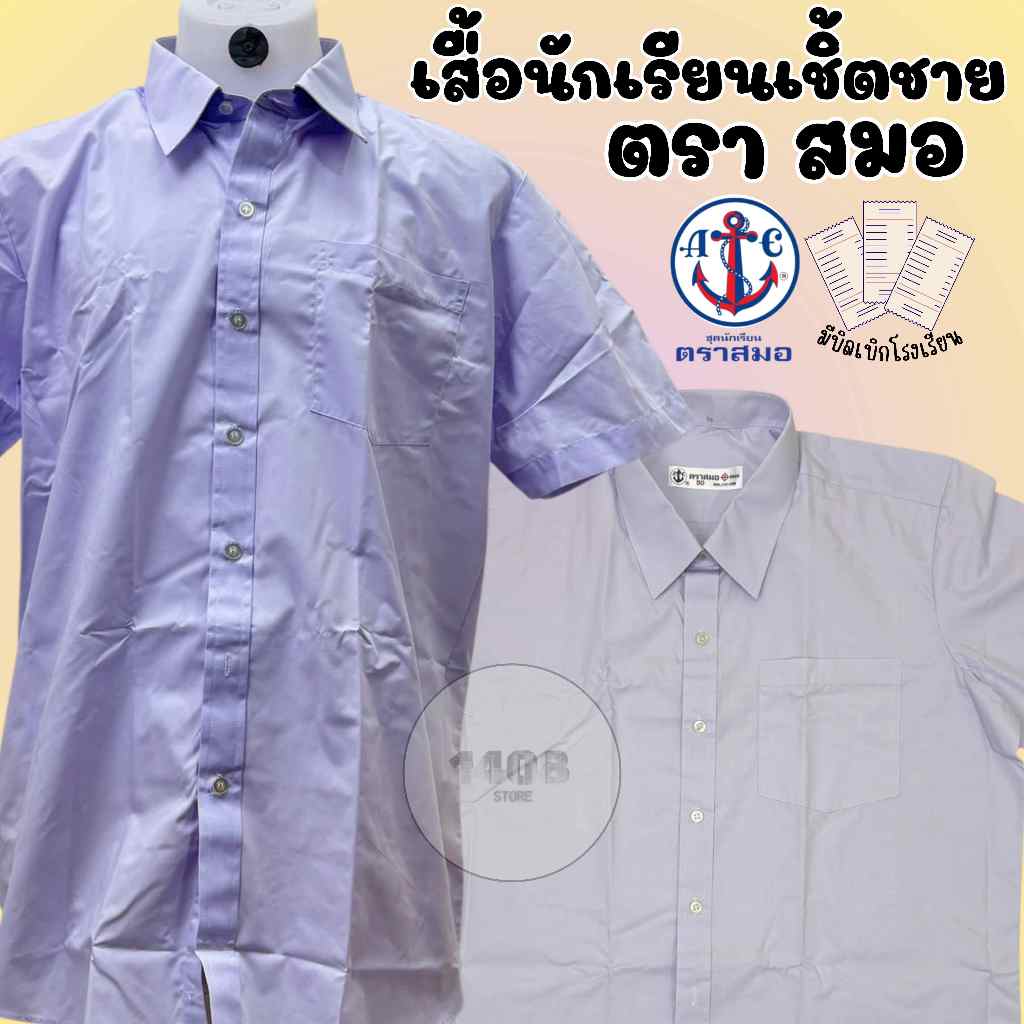 เสื้อเชิ้ตนักเรียนชาย ตราสมอ เด็กชาย ป.1-ม.6 ของแท้ พร้อมส่ง(SM)