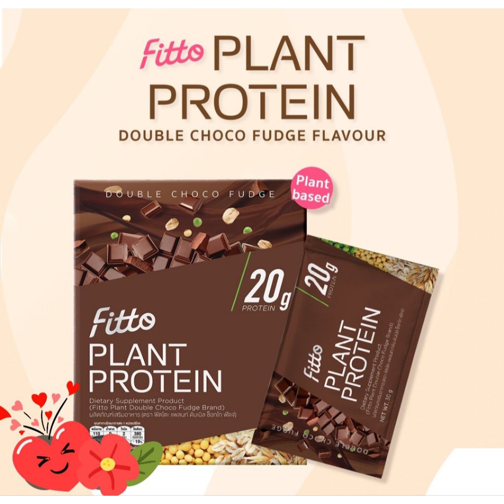 เวย์โปรตีน 3ซอง Fitto Plant Protein รส Double Choco Fudge ซึ่งเป็นผลิตภัณฑ์เสริมอาหารโปรตีนจากพืช