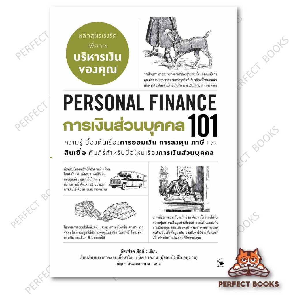 หนังสือ การเงินส่วนบุคคล 101 (PERSONAL FINANCE 101) : อัลเฟรด มิลล์ : แอร์โรว์ มัลติมีเดีย : : BK02s