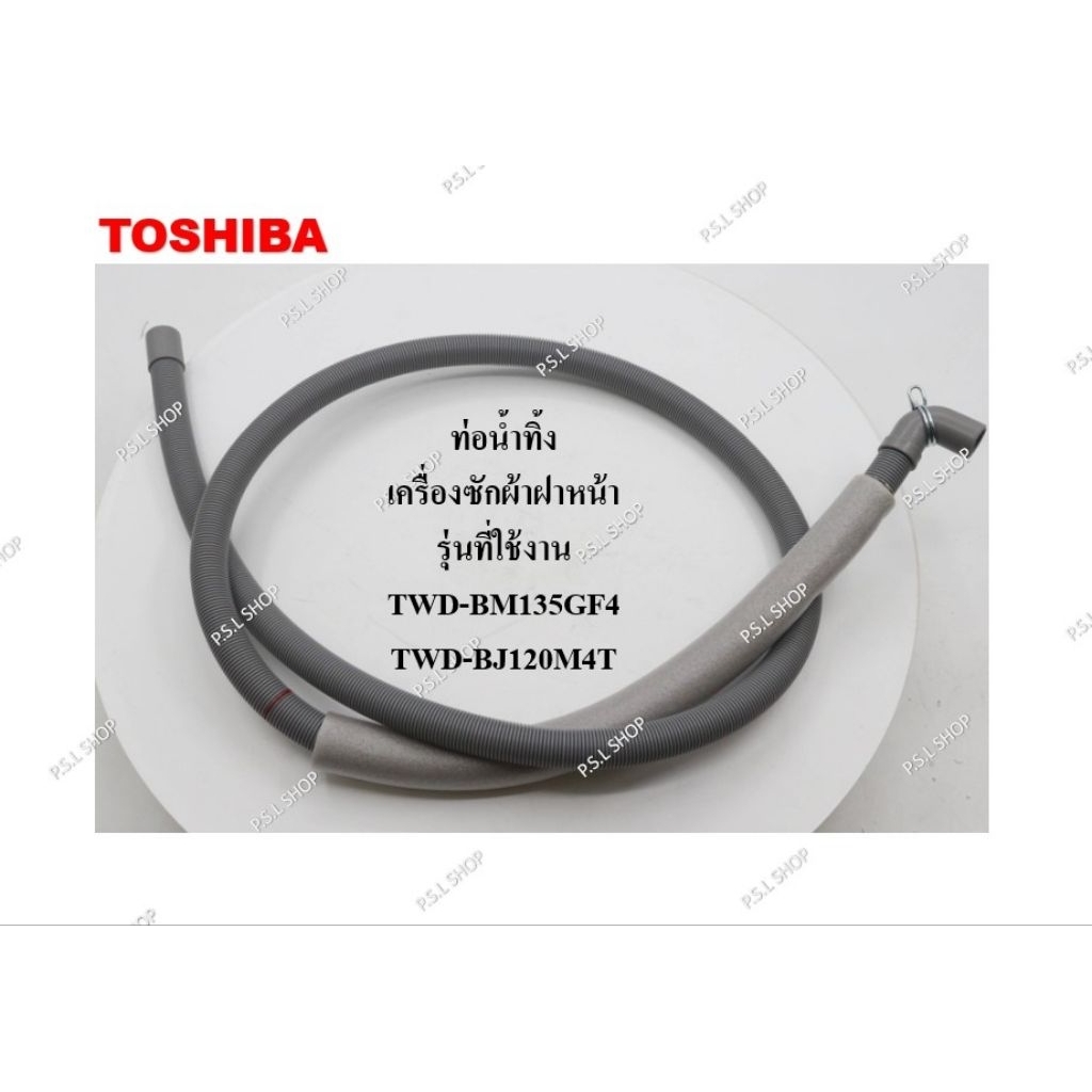 ท่อน้ำทิ้ง เครื่องซักผ้าฝาหน้า Toshiba รุ่น TWD-BM135GF4 , TWD-BJ120M4T อะไหล่แท้ 100%