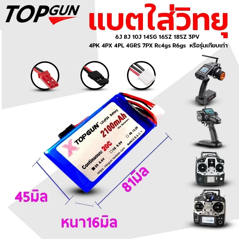 แบตเตอรี่life TOPGUN 2100mAh 6.6V สำหรับ 6J 8J 10J 14SG 16SZ 18SZ 3PV 3PK 4PK 4PX 4PL 4GRS 7PX Rc4gs R6gs