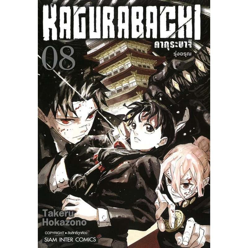 หนังสือ พร้อมส่ง KAGURABACHI คากุระบาจิ เล่ม 8 7 1 2 3 4 5 6 7 8 Siam Inter Comics Takeru HOKAZONO ม