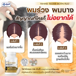 Yanhee Teezeer Biotin Plus | วิตามินผม ยันฮี ไบโอติน แบบกระปุก | วิตามินบำรุงเส้นผมสูตรเข้มข้น ช่วยกระตุ้นผมขึ้นใหม่