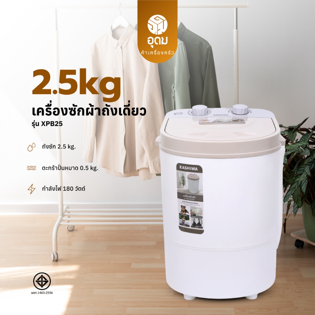 KASHIWA เครื่องซักผ้าถังเดี่ยว เครื่องซักผ้ามินิ เครื่องซักผ้า ขนาด 2.5 กก. รุ่น XPB25