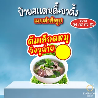 ป้ายต้มเลือดหมู ป้ายสแตนดี้ตั้งโต๊ะ พร้อมขาตั้ง ขนาด A4 A3 A2 A1 ป้ายฟิวเจอร์บอร์ด พร้อมส่ง
