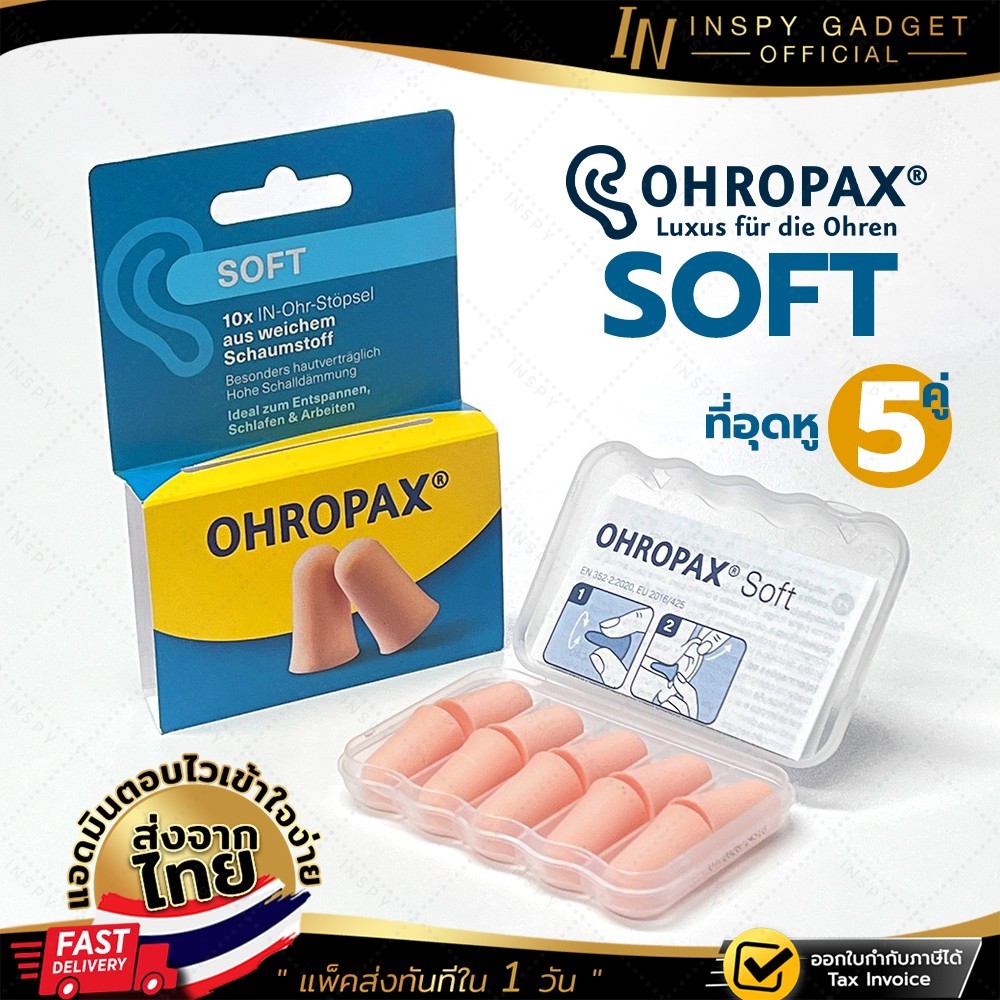 🔥ของแท้ 100%🔥 ที่อุดหู โฟมอุดหู EAR PLUG ohropax รุ่น Soft 5 คู่ -31dB สีเนื้อ ที่อุดหูเวลานอน ที่อุดหูกันเสียงกรน