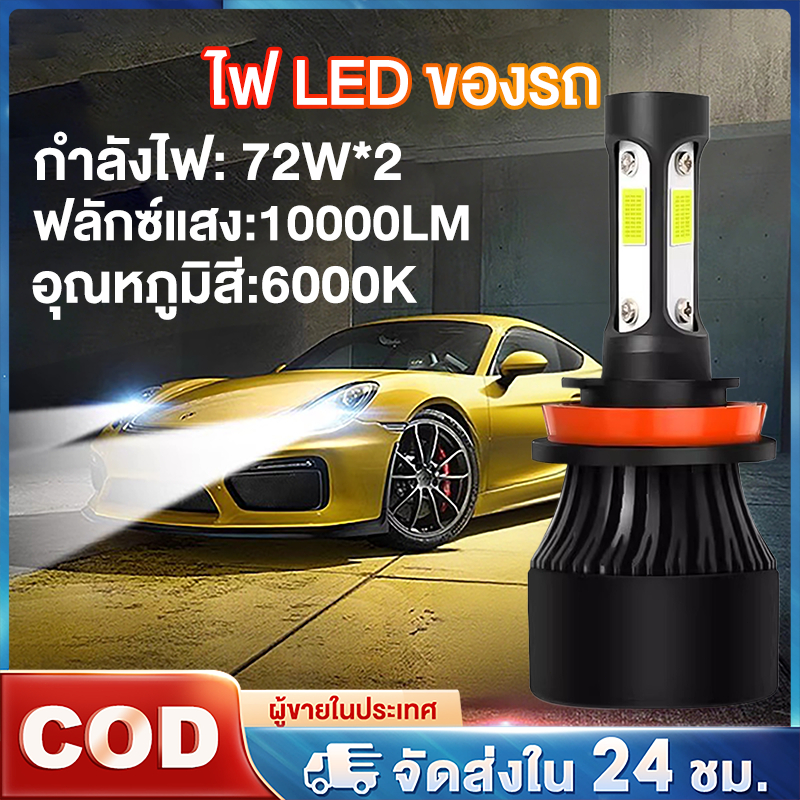 ไฟหน้ารถ รับประกัน 10 ปี  H4 H7 H11  หลอดไฟตัดหมอก สําหรับรถยนต์ 72W 10000Lm
