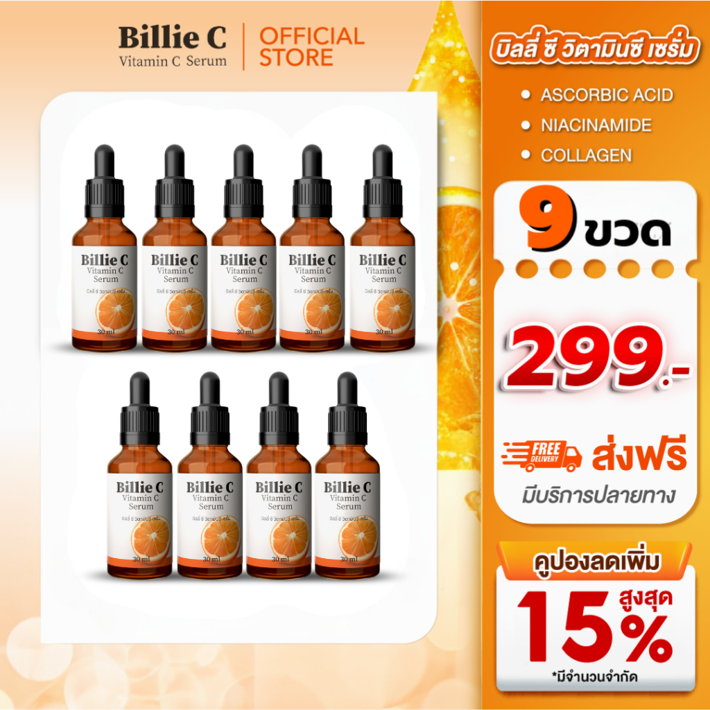 [ ส่งฟรี 9 ขวด ] Billie c serum - บิลลี่ ซี วิตามินซี เซรั่ม (ส่งตรงจากโรงงาน)