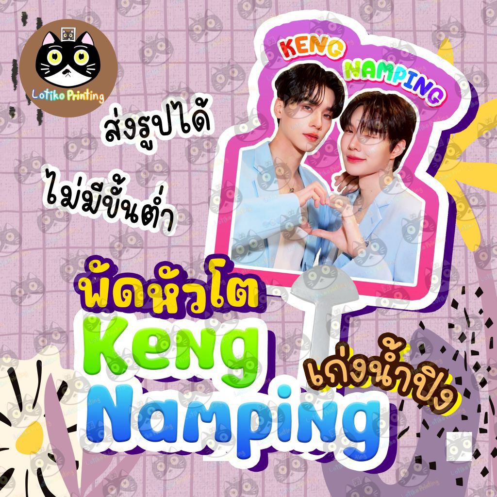 พัด พัดหัวโต Fan เก่ง น้ำปิง เก่งน้ำปิง Keng Namping