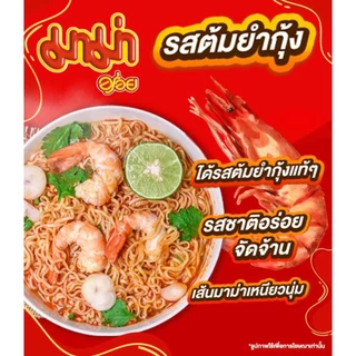 มาม่า รสต้มยำกุ้ง 55 กรัม (ขายยกลัง 40 ซอง)