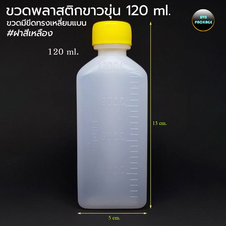 (100ใบ) ขวด 120ml พลาสติก ขาวขุ่น มีขีด เหลี่ยม แบน + ฝา ร้านBVN PACKAGE