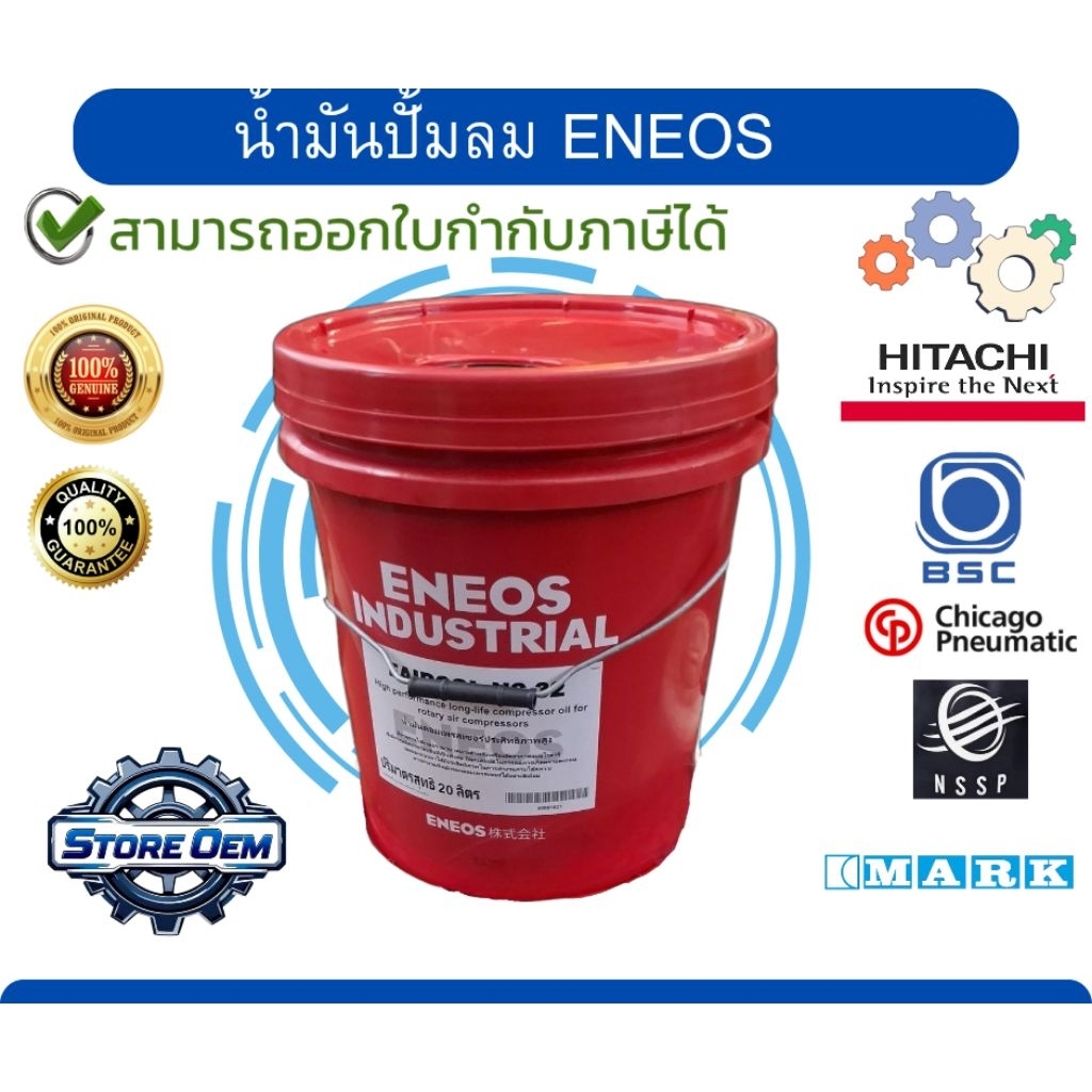 น้ำมันปั้มลม Lubricant ENEOS