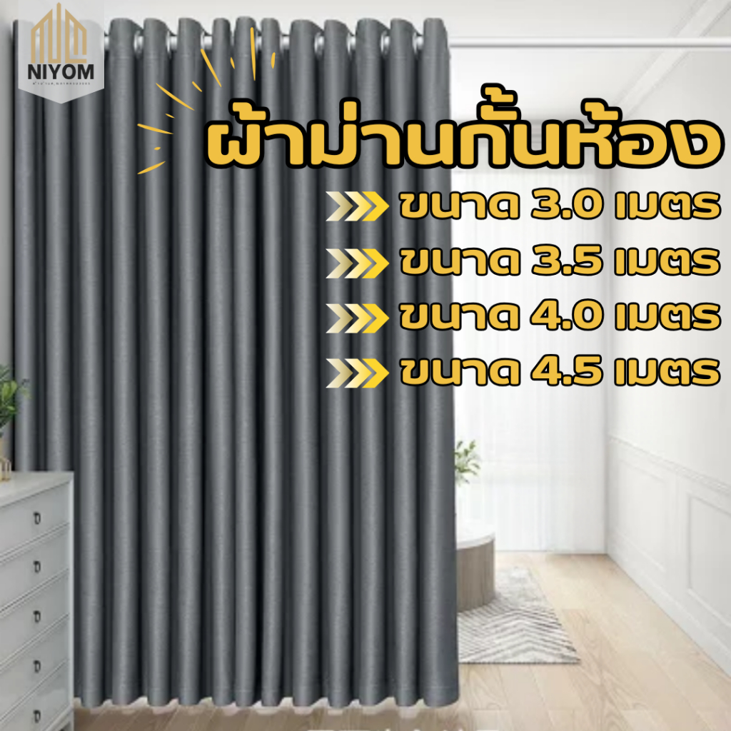 Niyom ผ้าม่านกั้นห้อง ใช้สำหรับกั้นห้อง กั้นแอร์ เนื้อผ้าหนาพิเศษ ขนาดใหญ่พิเศษ กันแสงยูวี เกรดพรีเมี่ยม