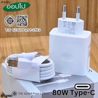 ที่ชาร์จ 80W Type-C For OPPO Reno13 Super VOOC สำหรับ ออปโป้ รองรับการชาร์จด่วน หัวชาร์จ สายชาร์จ 1-2เมตร