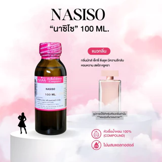 หัวเชื้อน้ำหอม 100% กลิ่นนาซิโซ(NASISO)