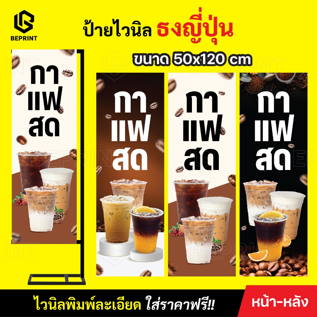ป้ายธงญี่ปุ่น J-Flag ป้ายกาแฟสด ป้ายตั้งหน้าร้าน ไวนิลพิมพ์ละเอียด (เฉพาะป้ายไม่รวมขาตั้ง) แก้ไขฟรี