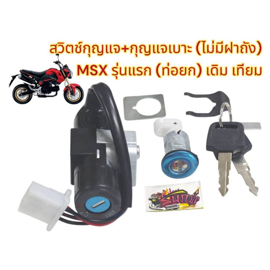 สวิทช์กุญแจ +ล็อคเบาะ(ไม่มีฝาถัง) MSX-รุ่นแรก(ท่อยก) เดิม เทียม(0590357)