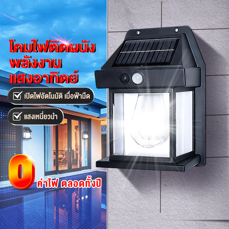 ซื้อ 1 แถม 1ไฟติดผนังโซล่าเซลล์ LED มีเซ็นเซอร์ กันน้ำ 3 โหมด ติดตั้งง่ายไม่ต้องเดินสายไฟ แบตทนทาน รับประกัน10ปี