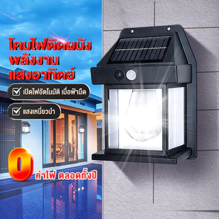 ซื้อ 1 แถม 1ไฟติดผนังโซล่าเซลล์ LED มีเซ็นเซอร์ กันน้ำ 3 โหมด ติดตั้งง่ายไม่ต้องเดินสายไฟ แบตทนทาน รับประกัน10ปี