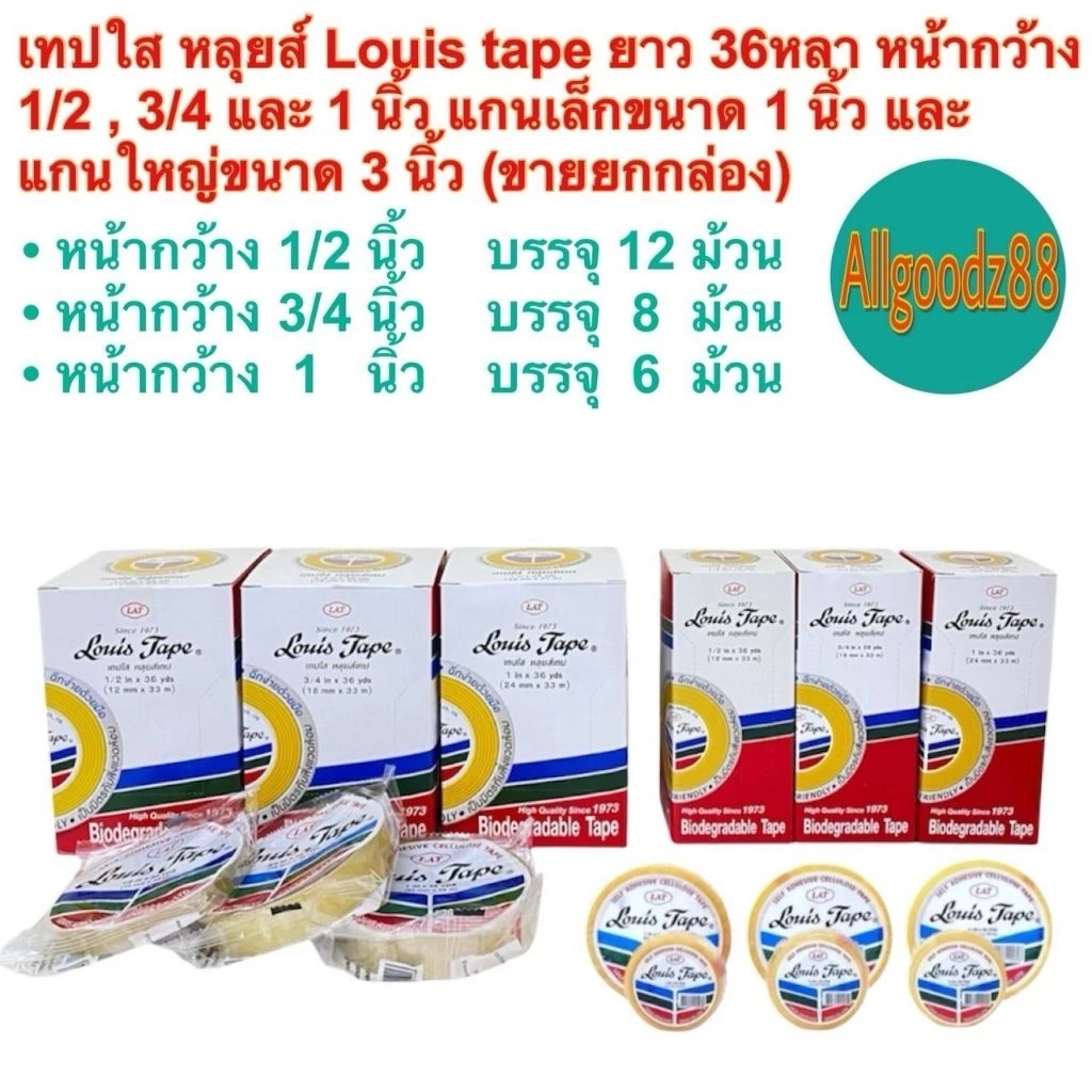 เทปใส หลุยส์ Louis tapeยาว 36หลาหน้ากว้าง 1/2 3/4 และ1นิ้วแกนเล็ก1นิ้วและแกนใหญ่3นิ้ว ขายยกกล่อง*สามารถออกใบกำกับภาษีได้