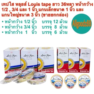 เทปใส หลุยส์ Louis tapeยาว 36หลาหน้ากว้าง 1/2 3/4 และ1นิ้วแกนเล็ก1นิ้วและแกนใหญ่3นิ้ว ขายยกกล่อง*สามารถออกใบกำกับภาษีได้