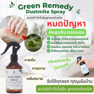 DustMite Spray สเปรย์กำจัดไรฝุ่น Green Remedy น้ำมันหอมระเหยออร์แกนิค ปลอดไรฝุ่น ลดกลิ่นอับ ปลอดภัยกับเด็ก-สัตว์เลี้ยง