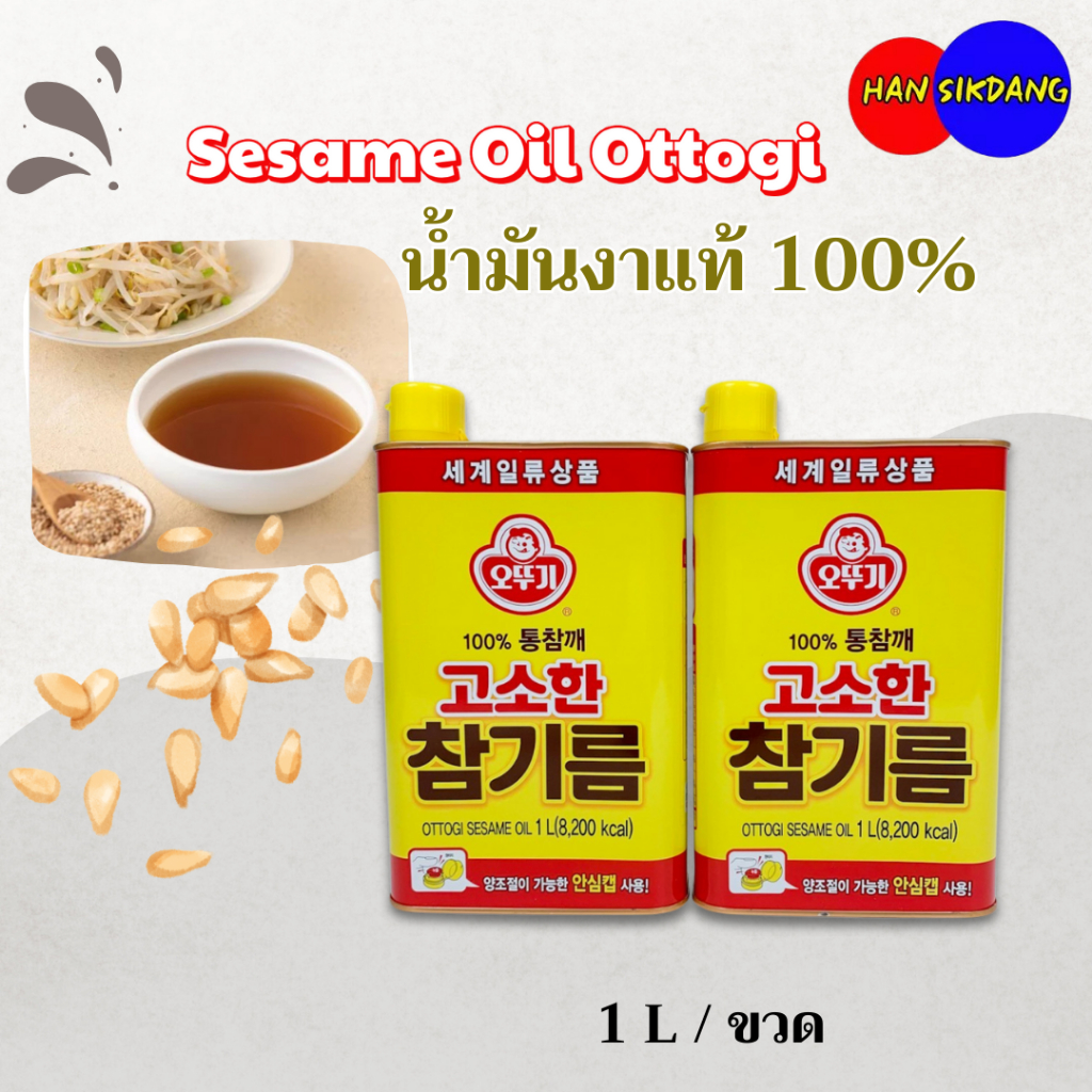 โอโตกิ น้ำมันงา 1000ml OTTOGI SESAME OIL น้ำมันงาเกาหลี อาหารเกาหลี เครื่องปรุง 참기름