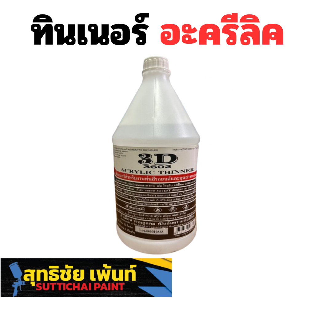 ทินเนอร์อะคริลิค สำหรับพ่นสีรถยนต์และงานอุตสาหกรรม (มีของพร้อมส่งด่วน)
