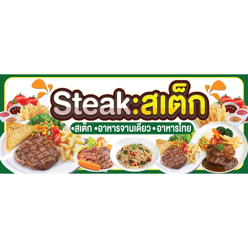 ป้ายไวนิลสเต็ก ป้ายสเต็ก ป้ายขายสเต็ก ป้ายขายsteak พิมพ์ 1 ด้าน เจาะรูตาไก่ฟรี 4 มุม ลูกค้าเลือกขนาดได้ที่ตัวเลือก ราคา ถูกที่สุด ดีลบีเคเค แกลเลอรีภาพที่ 4