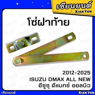 โซ่ฝาท้าย DMAX ALL NEW 2012-2025 อีซูซุ ดีแมกซ์ ออลนิว ISUZU…
