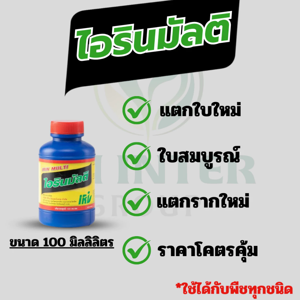 ไอรินมัลติ สารเสริมรากและธาตุอาหารรอง-เสริม ช่วยแตกรากใหม่ รากเยอะ รากยาว ใบเขียว ขนาด 100 มิลลิลิตร