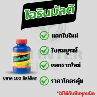 ไอรินมัลติ สารเสริมรากและธาตุอาหารรอง-เสริม ช่วยแตกรากใหม่ รากเยอะ รากยาว ใบเขียว ขนาด 100 มิลลิลิตร