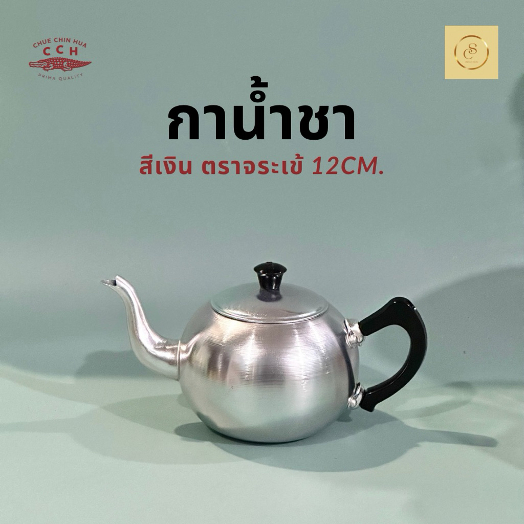 กาน้ำชา สีเงิน ตราจระเข้ 12cm. กาต้มน้ำ