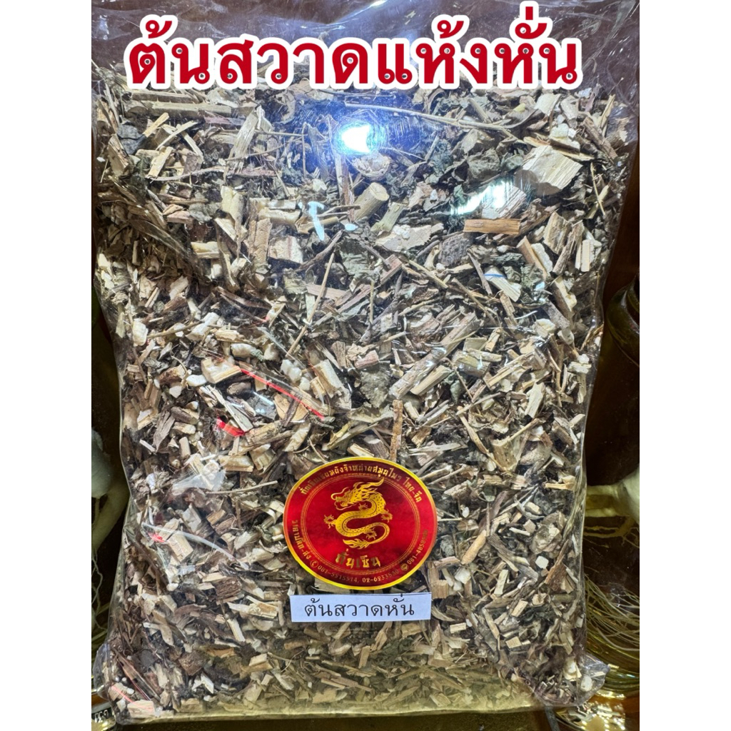 ต้นสวาด ต้นสวาดแห้ง สับรวมใบต้น หั่นรวม ต้นสวาท ต้นสวาทแห้ง สมุนไพรแห้ง สินค้าพร้อมส่ง ต้นสวาดหั่น