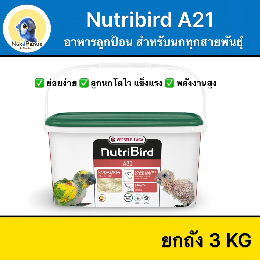 Nutribird อาหารนกลูกป้อนA19 และ A21 ยกถัง (3KG)