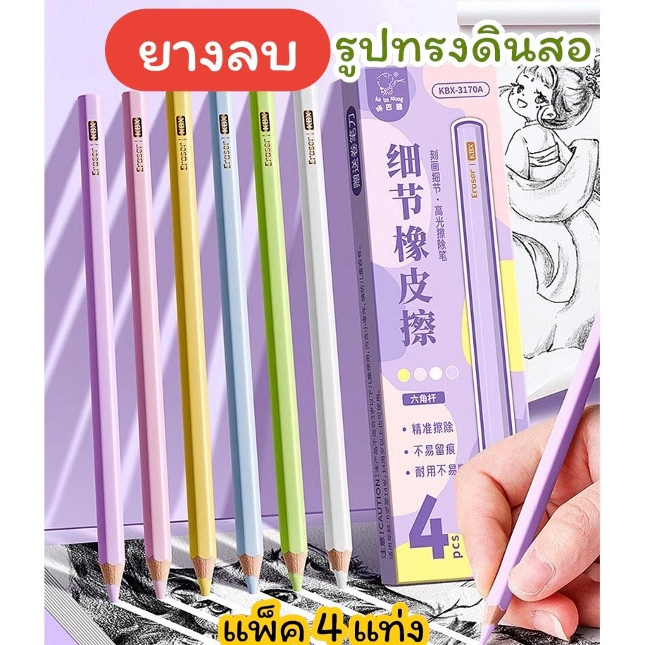 พร้อมส่งจากไทย ยางลบดินสอ ดีไซด์เหมือนดินสอ จับถนัดมือ แพ็ค4แท่ง คละสี ER09