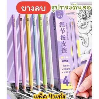 พร้อมส่งจากไทย ยางลบดินสอ ดีไซด์เหมือนดินสอ จับถนัดมือ แพ็ค4แท่ง คละสี ER09