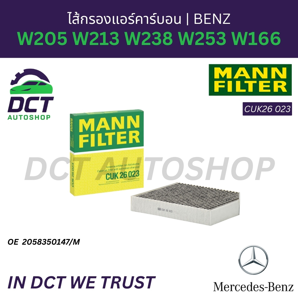 ไส้กรองแอร์คาร์บอน Mann Filter CUK26 023 สำหรับ Benz W205 W213 W238 W253 W166