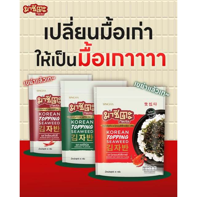 Masita Korean Topping Seaweed มาชิตะ สาหร่ายโรยข้าว ขนาด 35 g. มี 3 รส ต้นตำหรับ/โคเรียนสไปซี่/กุ้งกรอบสไปซี่เกาหลี