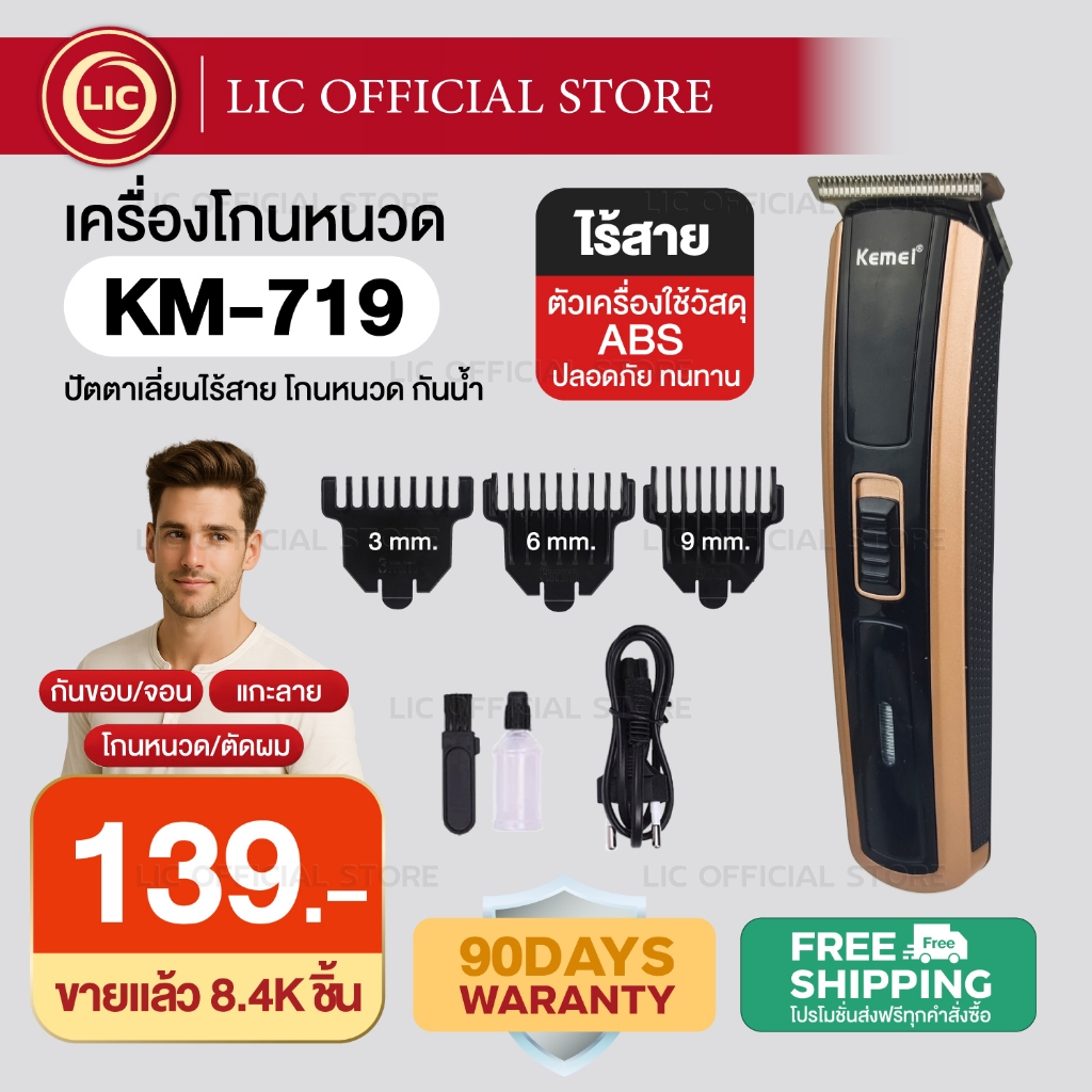 LIC 🔥 พร้อมส่ง 🔥 เครื่องโกนหนวด Kemei KM 719 / KM 418 / KM 720 โกนขน ที่โกนหนวด มีดโกนหนวด แบตตาเลี่ยน ปัตตาเลี่ยนตัดผม