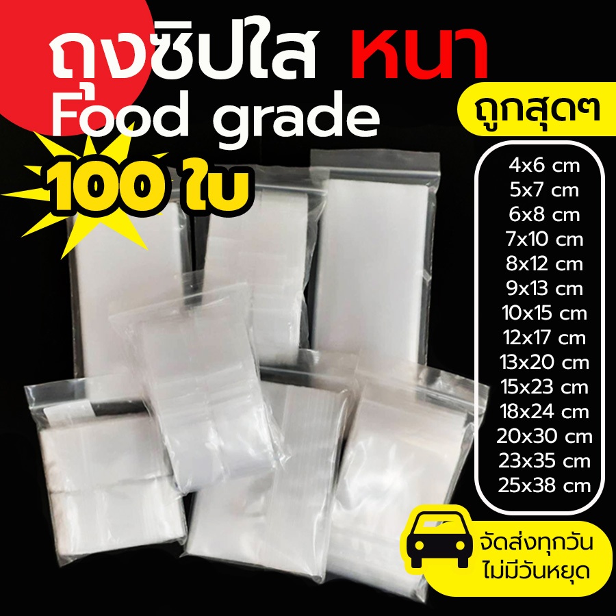 ถุงซิปใส แพ็ค 100 ใบ Food grade หนา ซิปแน่น ถุงซิปล็อค ซองพลาสติกใส ซองเเพคสินค้า เกรด A