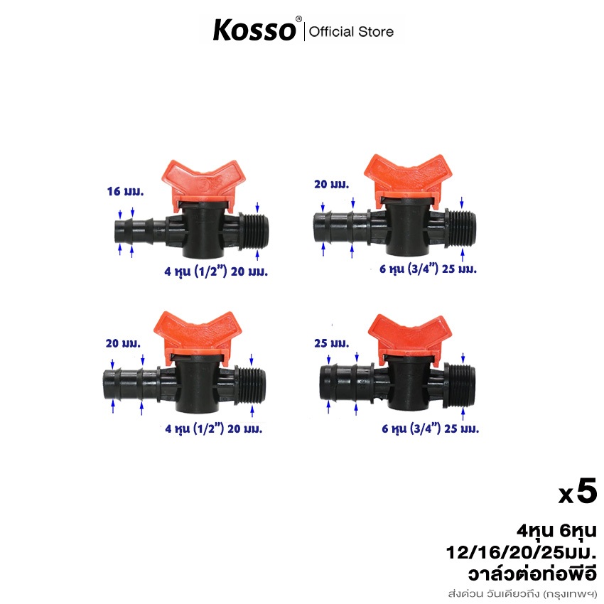 [ 5 ชิ้น] Kosso วาล์วต่อท่อพีอี 4หุน 6หุน 16/20/25มม. วาล์วน้ำ วาล์วเกษตร ทนทาน