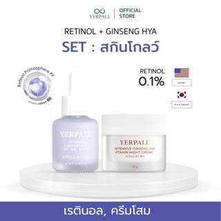 เซต สกินโกลว์ (เรตินอล+ครีมโสมไฮยา) แถมมอยซ์ 2 ซอง