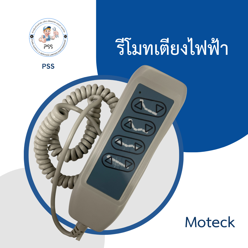 รีโมทสำหรับเตียงผู้ป่วยไฟฟ้า (รีโมท 8ปุ่ม / 10 ปุ่ม สำหรับเตียง 3 / 5 ฟังก์ชั่น)