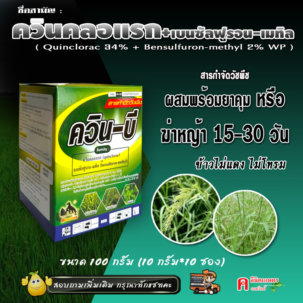 ควิน-บี ควินคลอแรก+เบนซัลฟูรอน-เมทิล ( 100g ) สารกำจัดวัชพืช ในนาข้าว กำจัดหญ้าข้าวนก ลิเก กระดูกไก่
