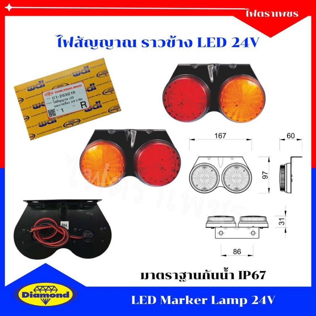 ไฟตราเพชร ไฟสัญญาณ LED แดง-เหลือง 24V ไฟราวข้างรถพ่วง รถบรรทุก ปลายสายเปลือย