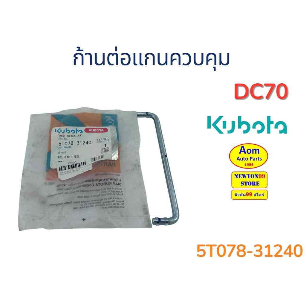 ก้านต่อแกนควบคุม รถเกี่ยวคูโบต้า DC70 KUBOTA (5T078-31240) ยี่ห้อแท้ศูนย์