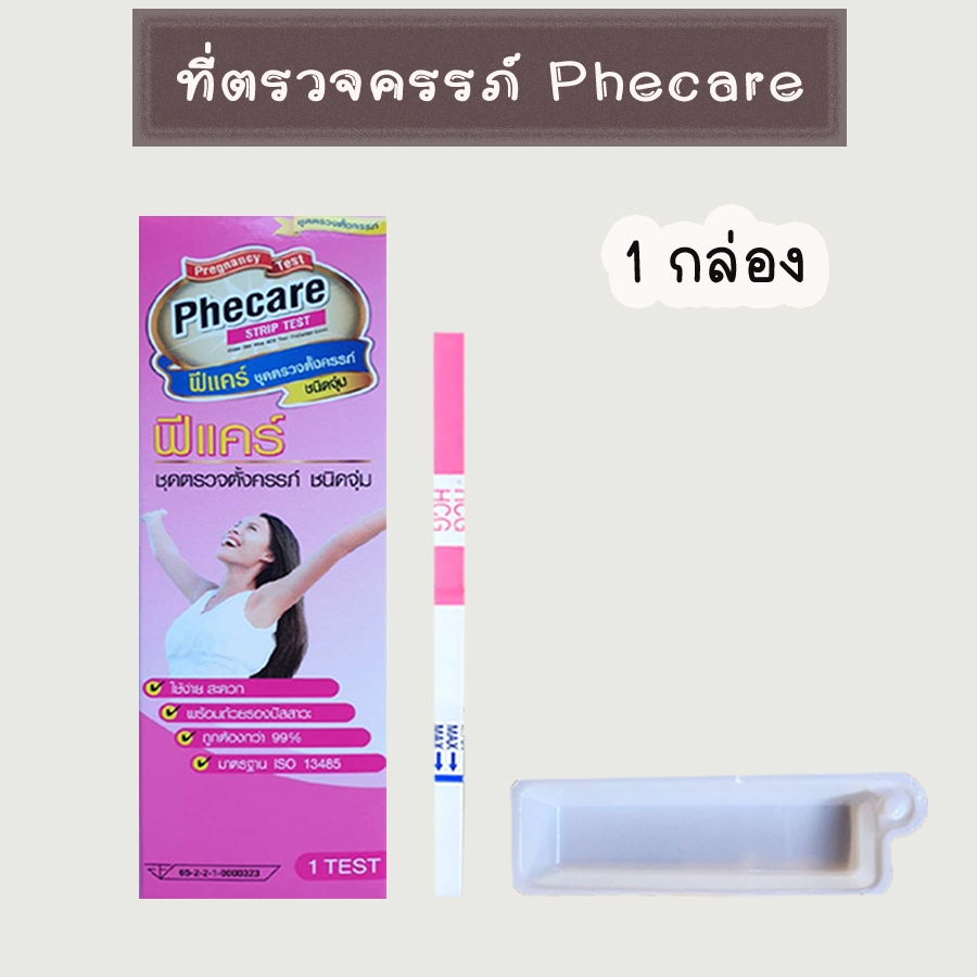 🌈 (จุ่ม) ฟีแคร์ Phecare ที่ตรวจตั้งครรภ์ ที่ตรวจท้อง HCG ของแท้💯%