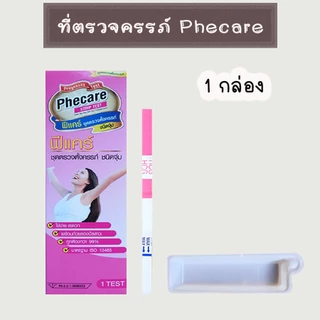 💛 ที่ตรวจครรภ์ ที่ตรวจท้อง HCG ตรวจตั้งครรภ์ ฟีแคร์ Phecare มาตรฐาน อย.