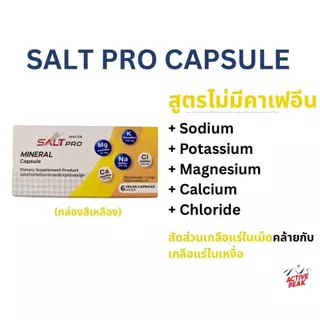 ซอลท์โปร แคปซูล (SALT PRO Capsule) เกลือแร่แคปซูลป้องกันตะคริว รักษาสมดุลเกลือแร่